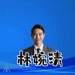 林婉清