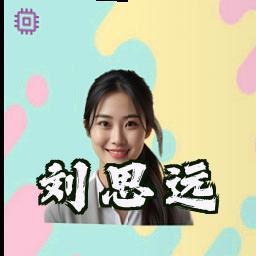 刘思远